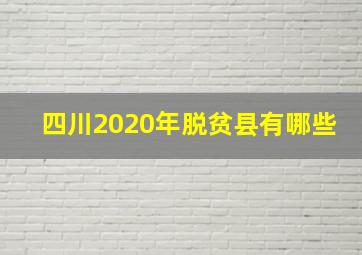 四川2020年脱贫县有哪些