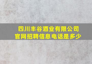 四川丰谷酒业有限公司官网招聘信息电话是多少