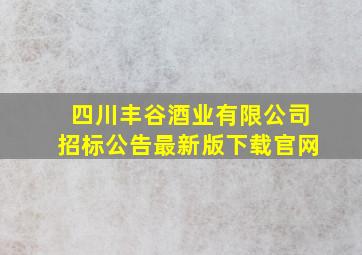 四川丰谷酒业有限公司招标公告最新版下载官网