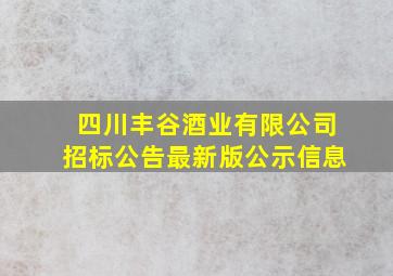 四川丰谷酒业有限公司招标公告最新版公示信息