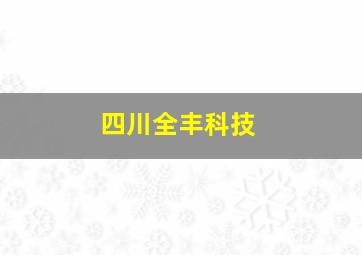 四川全丰科技