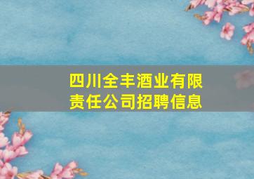 四川全丰酒业有限责任公司招聘信息