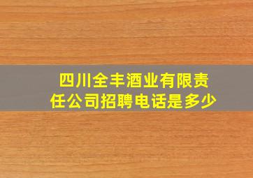 四川全丰酒业有限责任公司招聘电话是多少