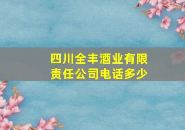 四川全丰酒业有限责任公司电话多少