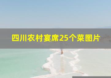 四川农村宴席25个菜图片