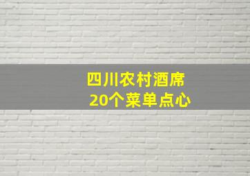 四川农村酒席20个菜单点心