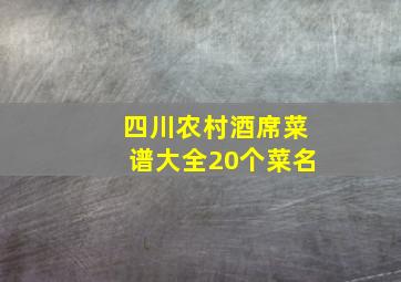 四川农村酒席菜谱大全20个菜名