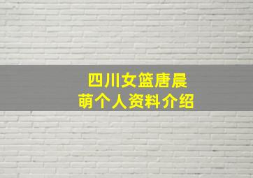 四川女篮唐晨萌个人资料介绍