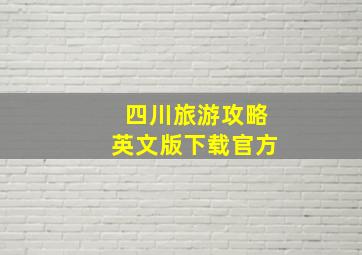 四川旅游攻略英文版下载官方