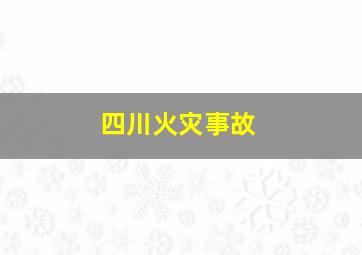 四川火灾事故