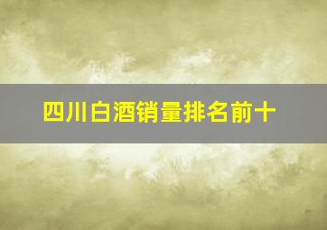 四川白酒销量排名前十