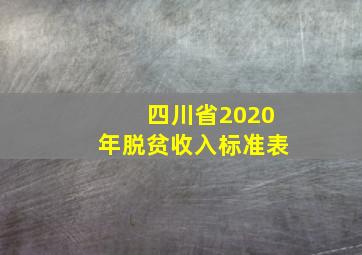 四川省2020年脱贫收入标准表