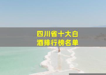 四川省十大白酒排行榜名单