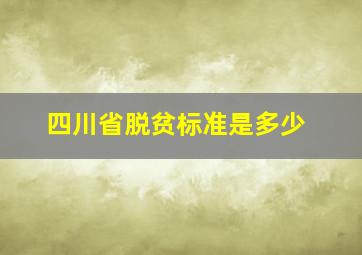 四川省脱贫标准是多少