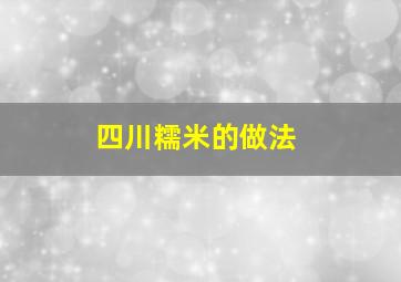 四川糯米的做法