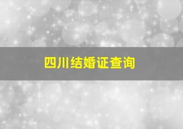 四川结婚证查询