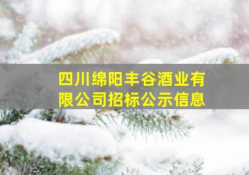 四川绵阳丰谷酒业有限公司招标公示信息