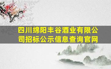 四川绵阳丰谷酒业有限公司招标公示信息查询官网