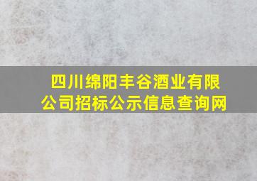 四川绵阳丰谷酒业有限公司招标公示信息查询网