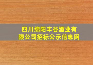 四川绵阳丰谷酒业有限公司招标公示信息网