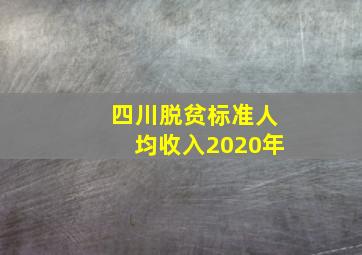 四川脱贫标准人均收入2020年