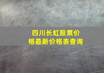 四川长虹股票价格最新价格表查询