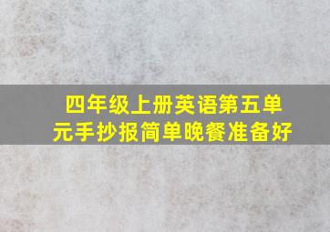 四年级上册英语第五单元手抄报简单晚餐准备好