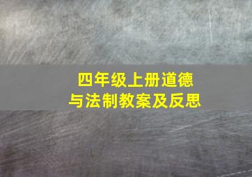 四年级上册道德与法制教案及反思