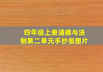 四年级上册道德与法制第二单元手抄报图片