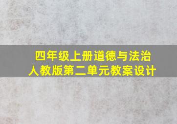 四年级上册道德与法治人教版第二单元教案设计