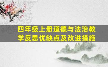 四年级上册道德与法治教学反思优缺点及改进措施