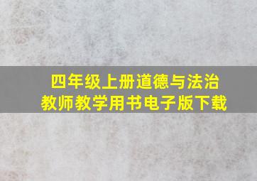 四年级上册道德与法治教师教学用书电子版下载