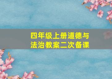 四年级上册道德与法治教案二次备课