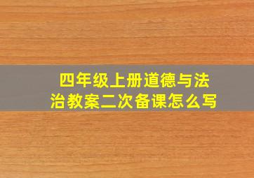 四年级上册道德与法治教案二次备课怎么写