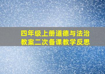 四年级上册道德与法治教案二次备课教学反思