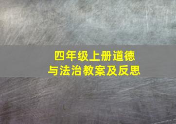 四年级上册道德与法治教案及反思