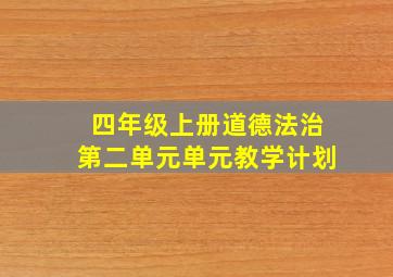 四年级上册道德法治第二单元单元教学计划