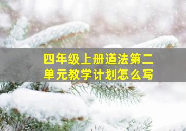 四年级上册道法第二单元教学计划怎么写