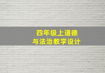 四年级上道德与法治教学设计