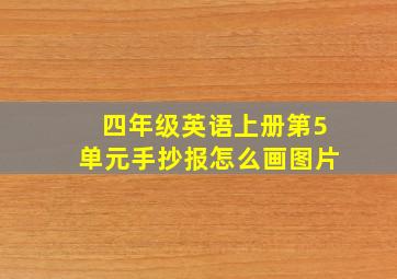 四年级英语上册第5单元手抄报怎么画图片