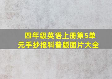 四年级英语上册第5单元手抄报科普版图片大全