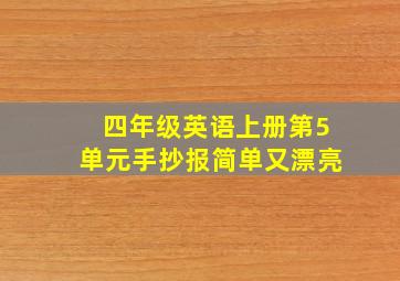 四年级英语上册第5单元手抄报简单又漂亮