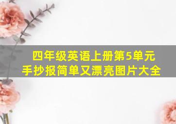 四年级英语上册第5单元手抄报简单又漂亮图片大全