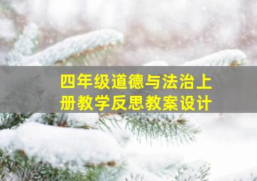 四年级道德与法治上册教学反思教案设计