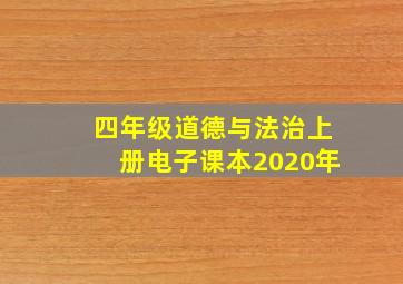 四年级道德与法治上册电子课本2020年