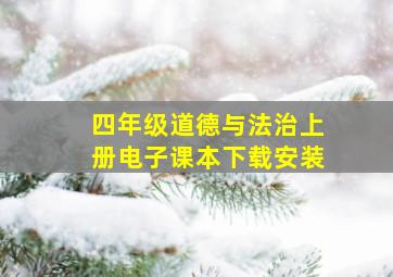 四年级道德与法治上册电子课本下载安装