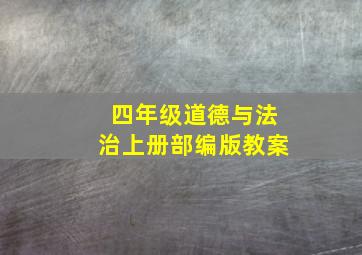 四年级道德与法治上册部编版教案