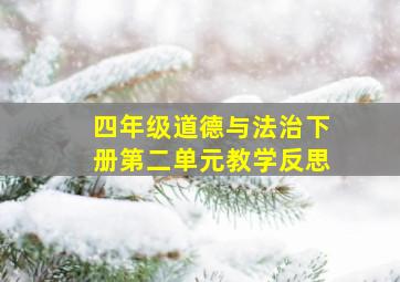 四年级道德与法治下册第二单元教学反思