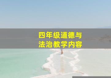 四年级道德与法治教学内容