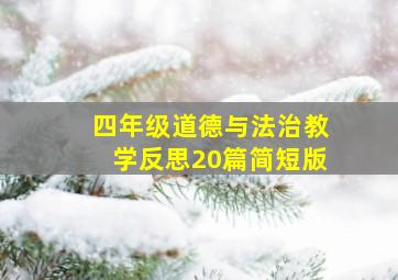 四年级道德与法治教学反思20篇简短版